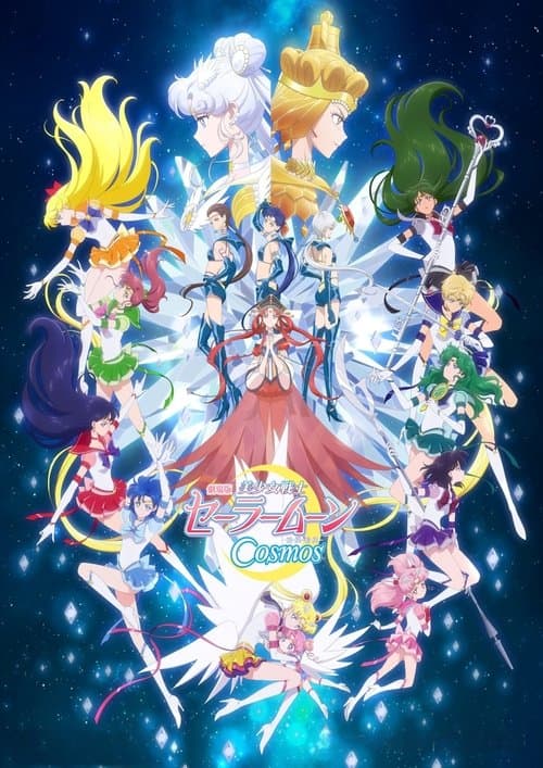 โปสเตอร์ พริตตี้ การ์เดี้ยน เซเลอร์ มูน คอสมอส เดอะ มูฟวี่ ภาค 2
