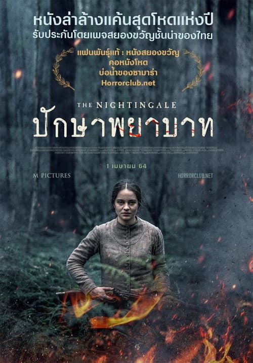 โปสเตอร์ ปักษาพยาบาท