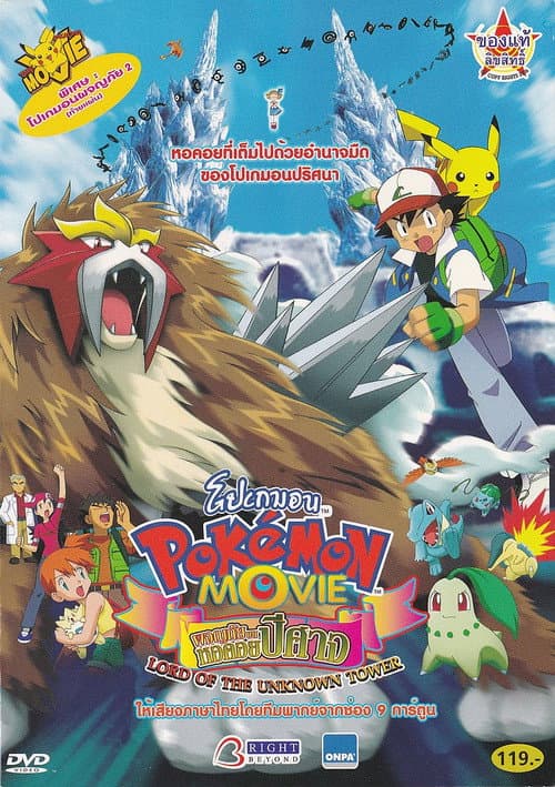 โปสเตอร์ โปเกมอน เดอะมูฟวี่ ตอน ผจญภัยบนหอคอยปีศาจ