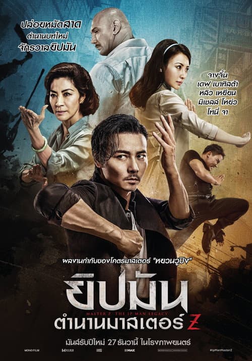 โปสเตอร์ ยิปมัน : ตำนานมาสเตอร์ Z