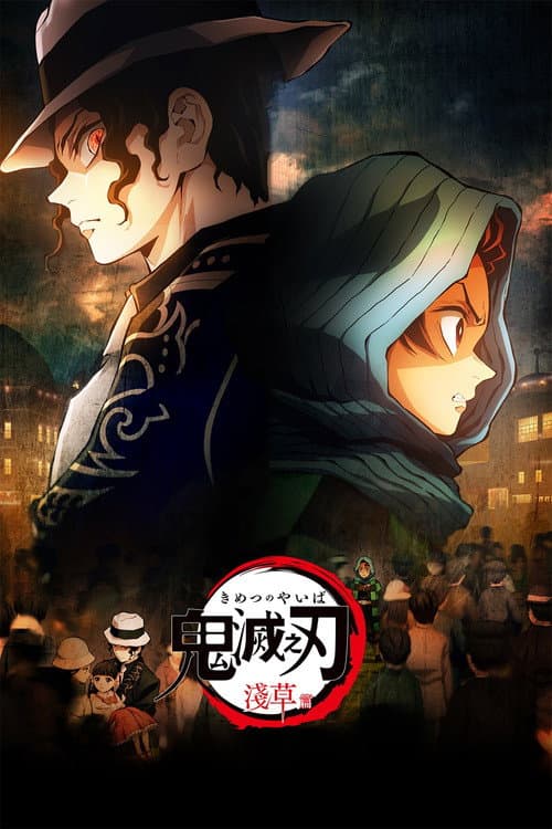 โปสเตอร์ ดาบพิฆาตอสูร ภาค ย่านเริงรมย์