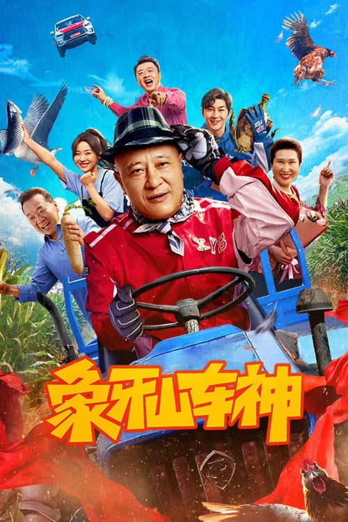 โปสเตอร์ เทพรถซิ่ง
