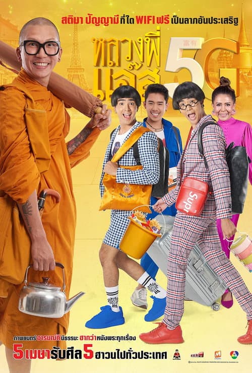 โปสเตอร์ หลวงพี่แจ๊ส 5G