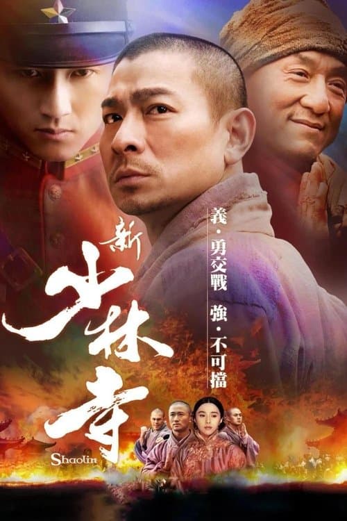 โปสเตอร์ เส้าหลิน สองใหญ่