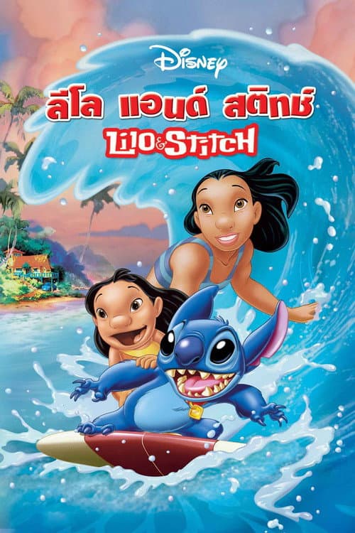 โปสเตอร์ ลีโล่ แอนด์ สติทซ์