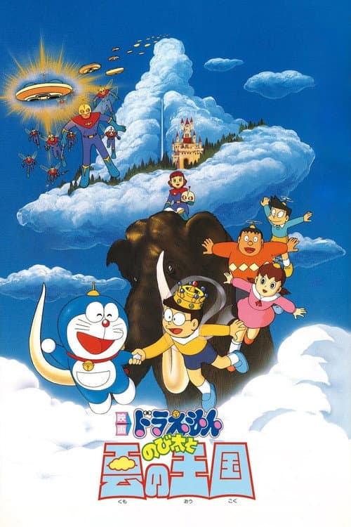 โปสเตอร์ โดราเอมอน เดอะ มูฟวี่ : บุกอาณาจักรเมฆ