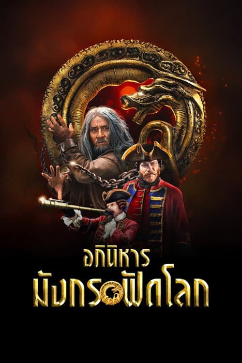 โปสเตอร์ อภินิหารมังกรฟัดโลก