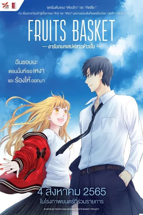 โปสเตอร์ อารัมภ์บทเสน่ห์สาวข้าวปั้น