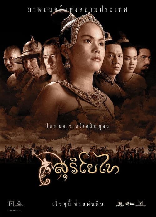 โปสเตอร์ สุริโยไท