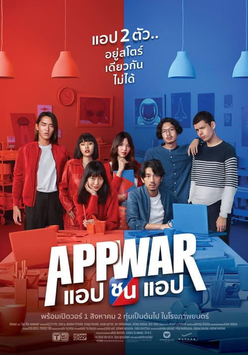 โปสเตอร์ แอปชนแอป (App War)
