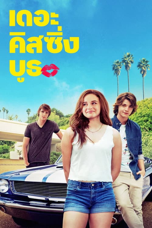โปสเตอร์ เดอะ คิสซิ่ง บูธ