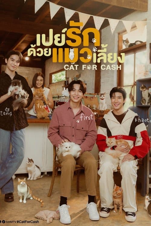 โปสเตอร์ เปย์รักด้วยแมวเลี้ยง