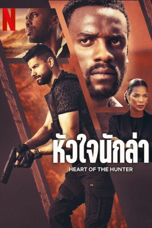 โปสเตอร์ หัวใจนักล่า