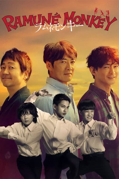 โปสเตอร์ ลิงซ่ากับโซดาในวันเก่า