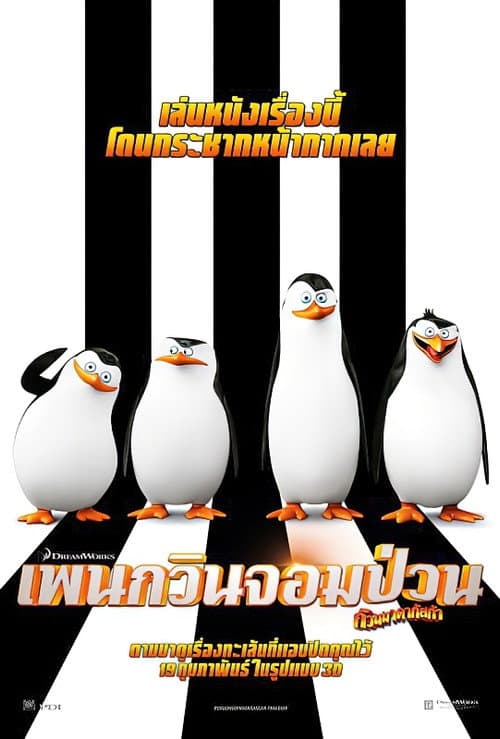 โปสเตอร์ เพนกวินจอมป่วน ก๊วนมาดากัสการ์