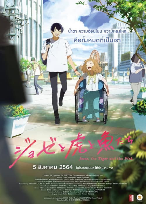 โปสเตอร์ โจเซ่ กับเสือและหมู่ปลา