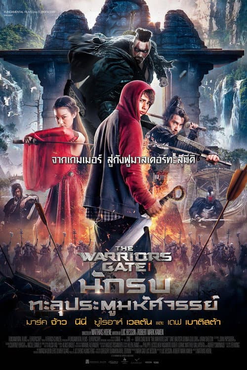 โปสเตอร์ นักรบทะลุประตูมหัศจรรย์