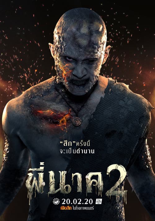 โปสเตอร์ พี่นาค 2