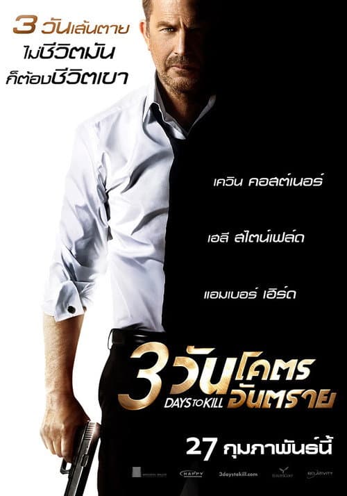 โปสเตอร์ 3 วันโคตรอันตราย