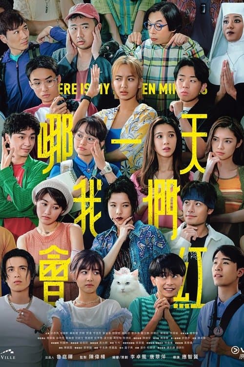 โปสเตอร์ 15 นาทีแจ้งเกิด