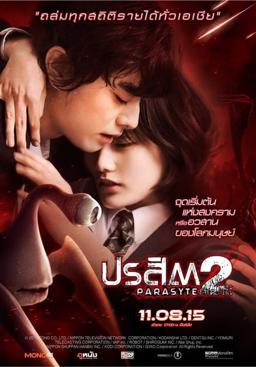โปสเตอร์ ปรสิต 2 เพื่อนรักเขมือบโลก
