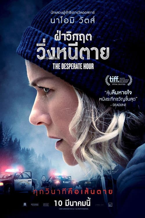โปสเตอร์ ฝ่าวิกฤต วิ่งหนีตาย