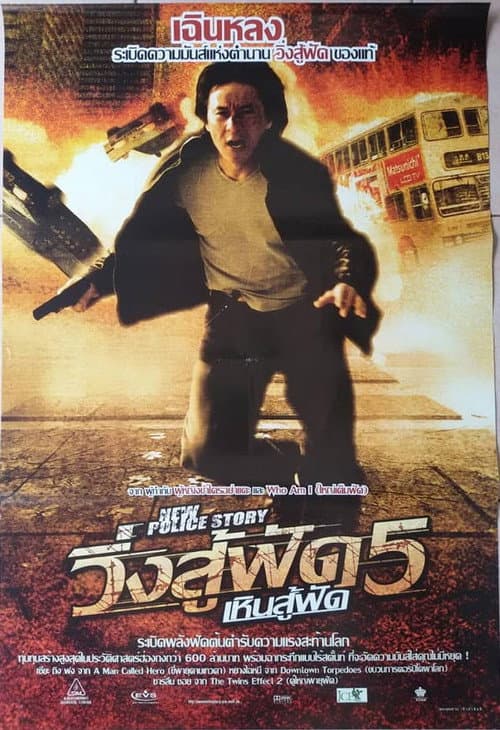 โปสเตอร์ วิ่งสู้ฟัด 5 เหินสู้ฟัด