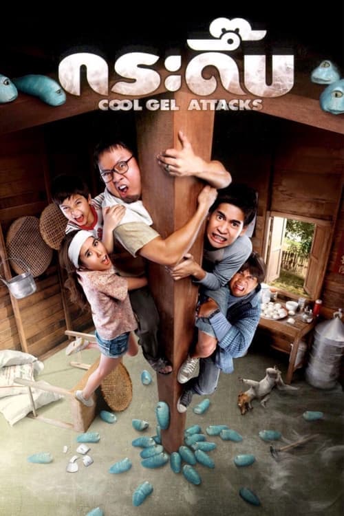 โปสเตอร์ กระดึ๊บ