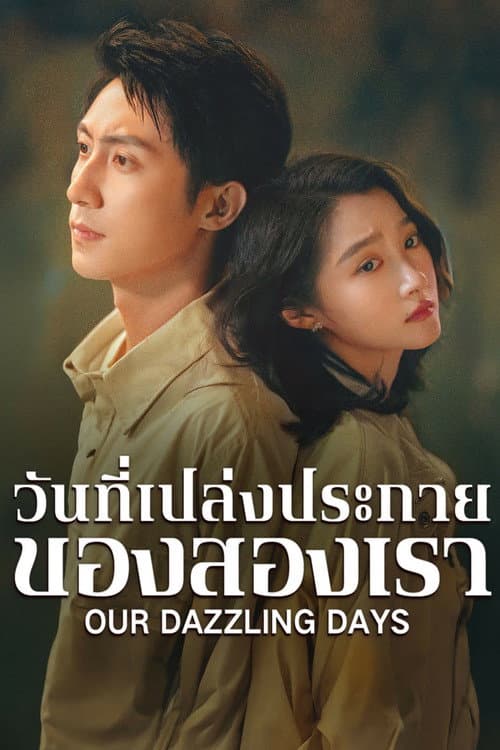 โปสเตอร์ วันที่เปล่งประกายของสองเรา