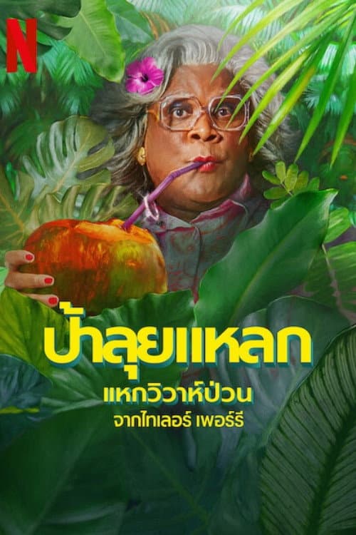 โปสเตอร์ ป้าลุยแหลกแหกวิวาห์ป่วน