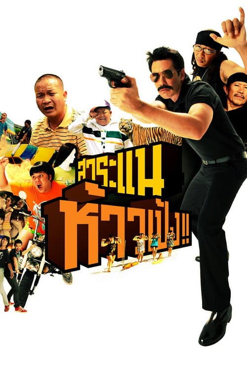 โปสเตอร์ สาระแน ห้าวเป้ง!!