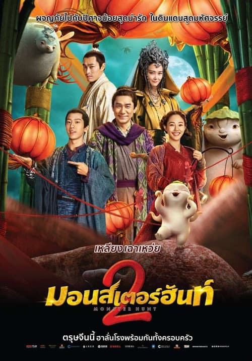 โปสเตอร์ ศึกถล่มฟ้า อสูรน้อยจอมซน 2