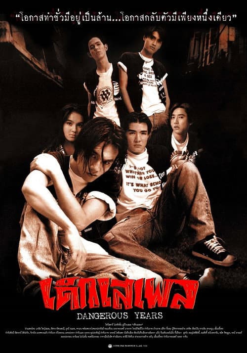 โปสเตอร์ เด็กเสเพล