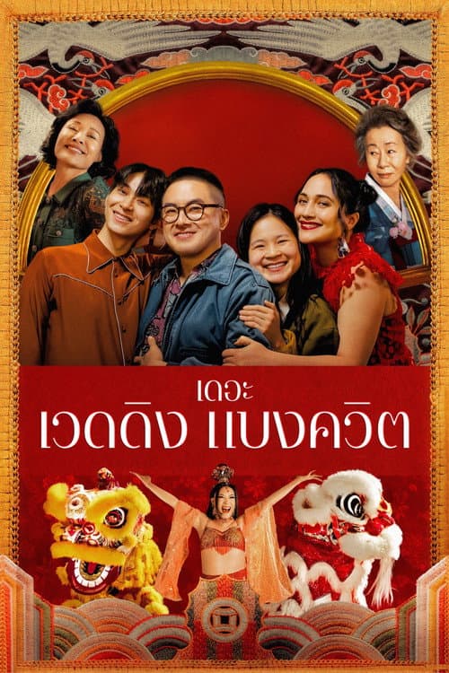 โปสเตอร์ เดอะ เวดดิง แบงควิต