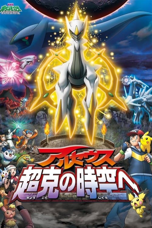 โปสเตอร์ โปเกมอน เดอะมูฟวี่ ตอน อาร์เซอุส สู่ชัยชนะแห่งห้วงจักรวาล