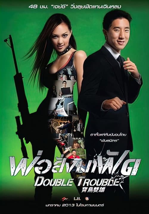 โปสเตอร์ พ่อสั่งมาฟัด