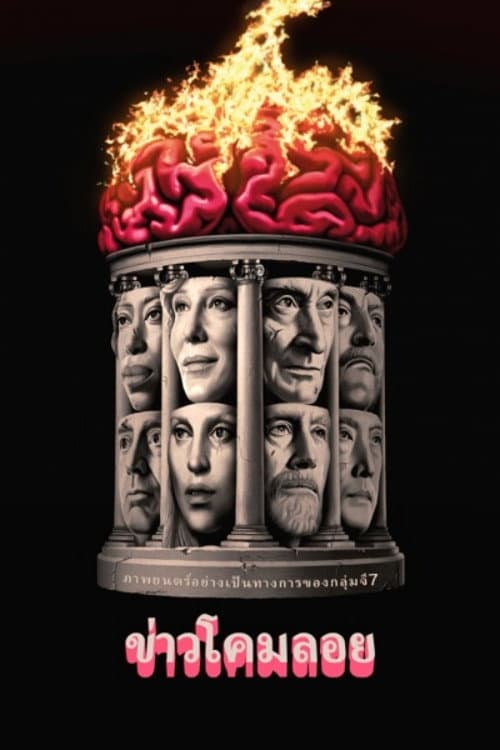 โปสเตอร์ ข่าวโคมลอย