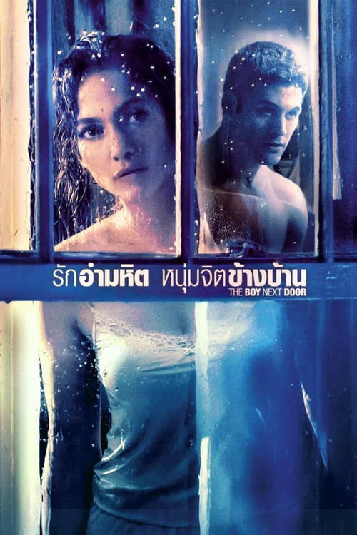 โปสเตอร์ รักอำมหิต หนุ่มจิตข้างบ้าน
