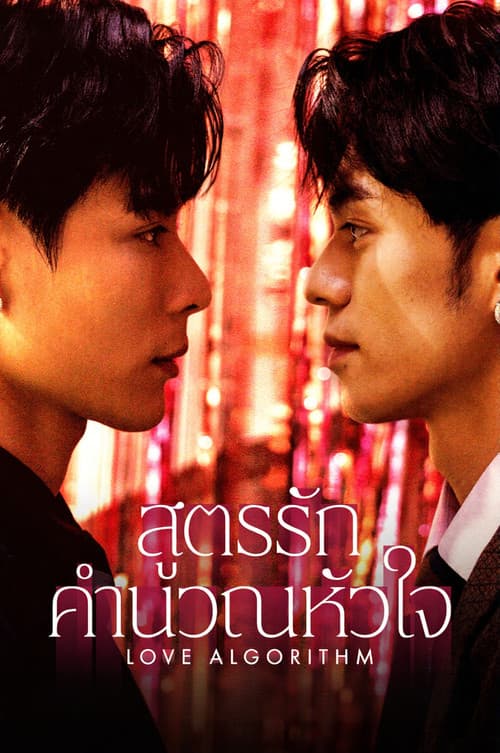 โปสเตอร์ สูตรรักคำนวณหัวใจ