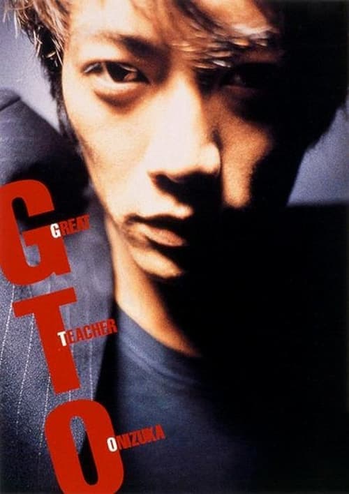 โปสเตอร์ จีทีโอ คุณครูพันธุ์หายาก