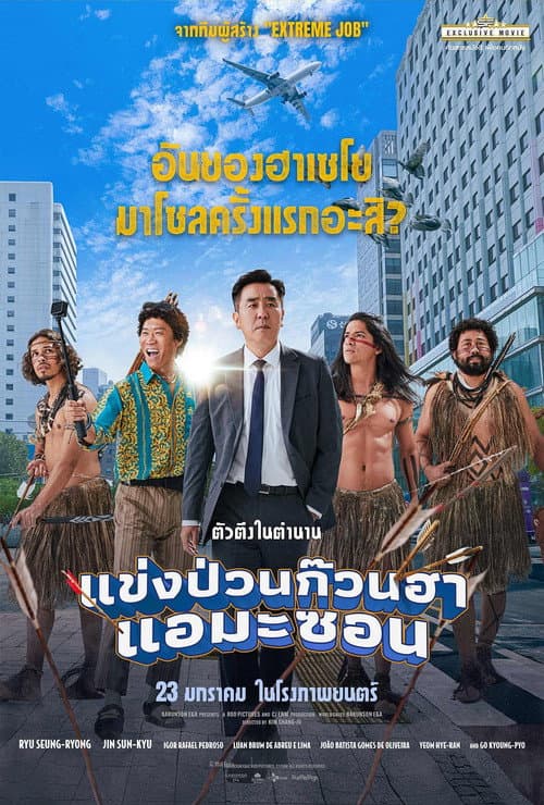 โปสเตอร์ แข่งป่วนก๊วนฮา แอมะซอน