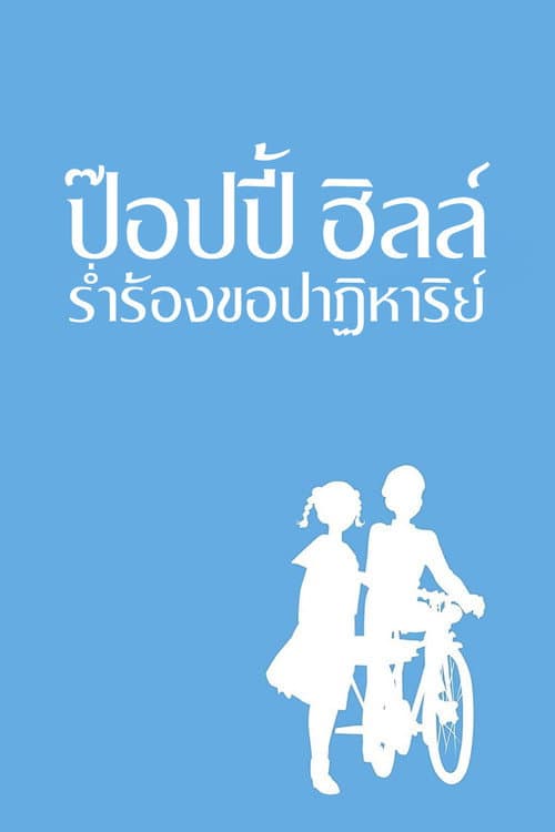 โปสเตอร์ ป๊อปปี้ ฮิลล์ ร่ำร้องขอปาฏิหาริย์