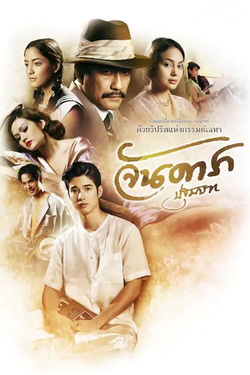 โปสเตอร์ จันดารา ปฐมบท