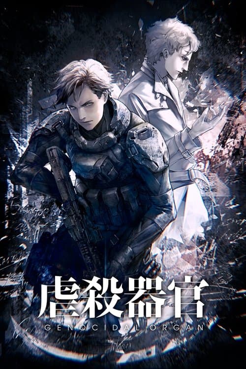 โปสเตอร์ อวัยวะฆ่าล้างเผ่าพันธุ์