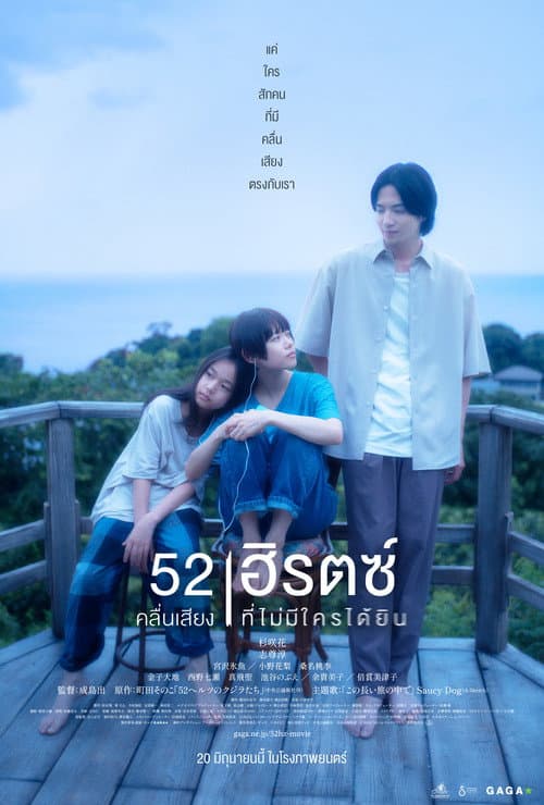 โปสเตอร์ คลื่นเสียงที่ไม่มีใครได้ยิน