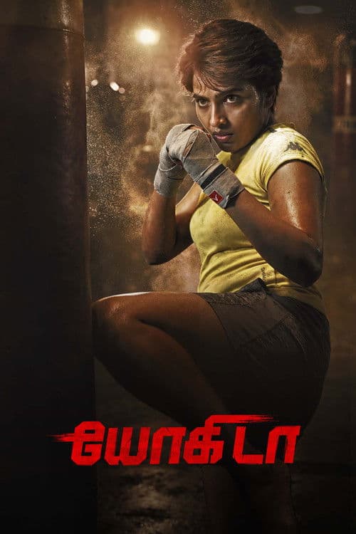 โปสเตอร์ Yogida