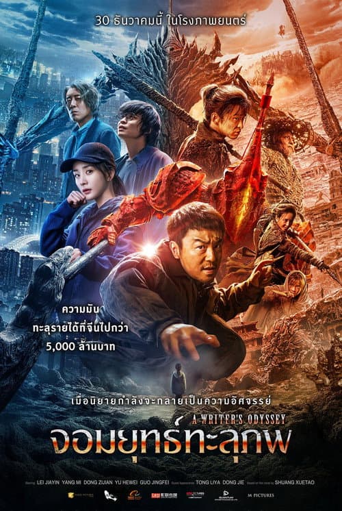 โปสเตอร์ จอมยุทธทะลุภพ