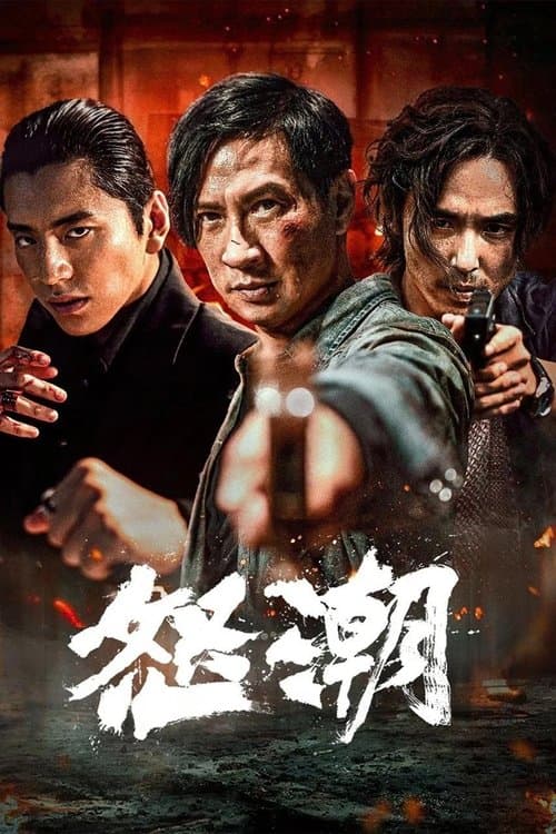 โปสเตอร์ แก๊งโฉด โคตรระห่ำ