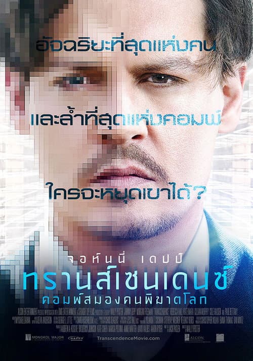 โปสเตอร์ ทรานส์เซนเดนซ์ คอมพ์สมองคนพิฆาตโลก