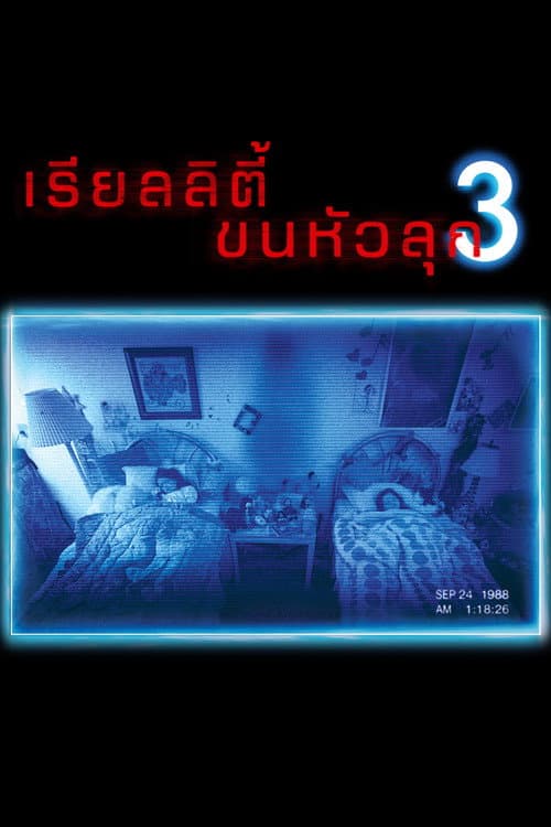 โปสเตอร์ เรียลลิตี้ ขนหัวลุก 3